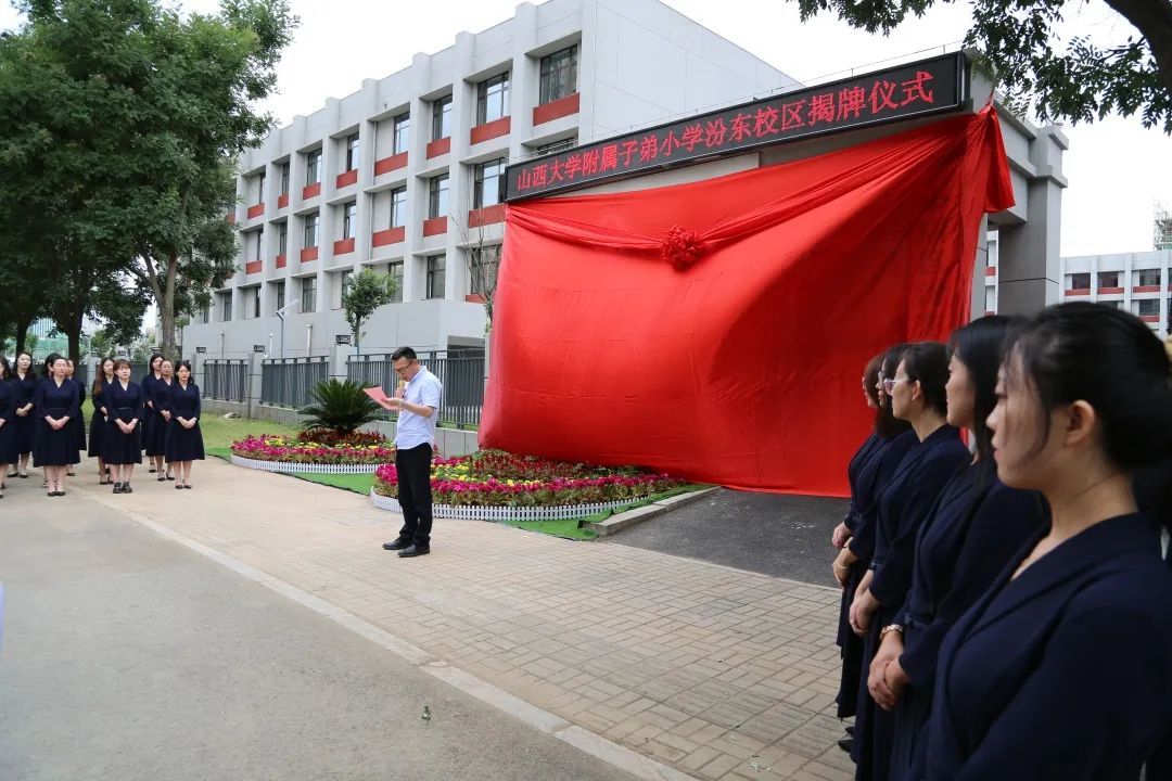 山西大学附属子弟小学汾东校区