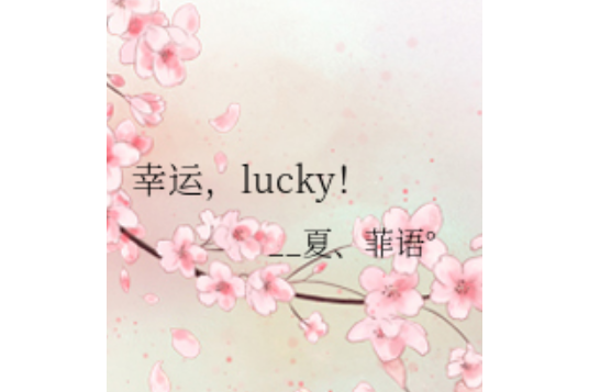幸运,lucky!