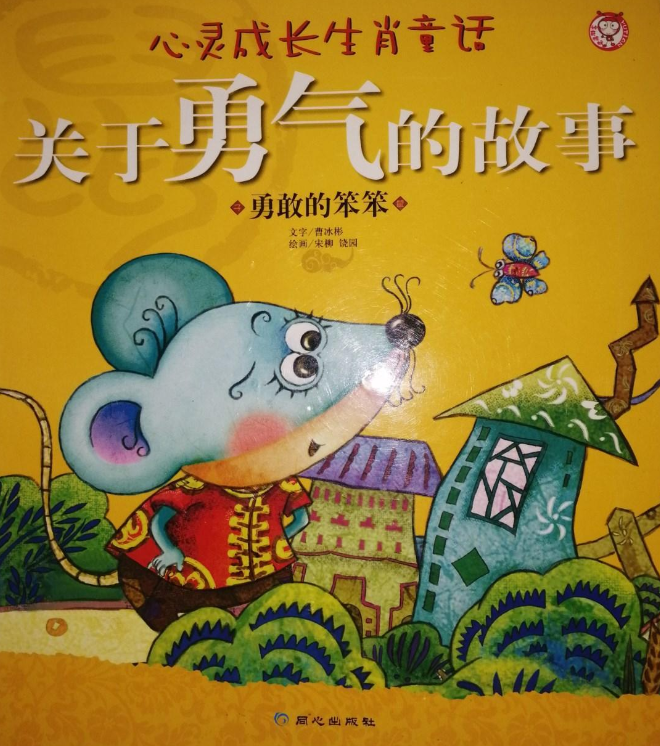 关于勇气的故事