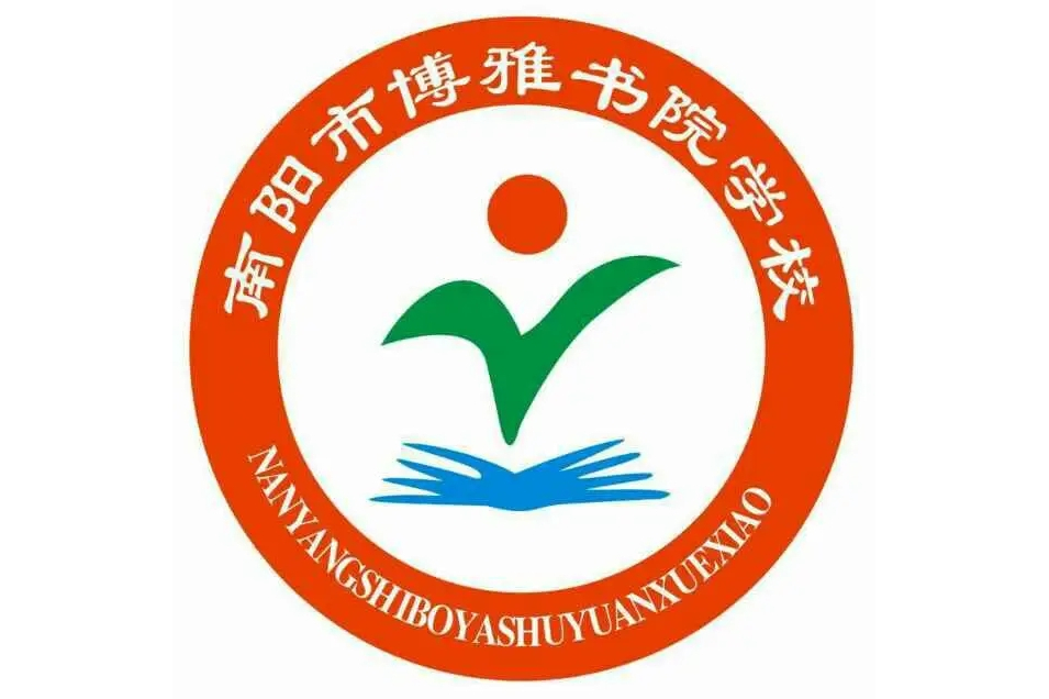 南阳市博雅书院学校