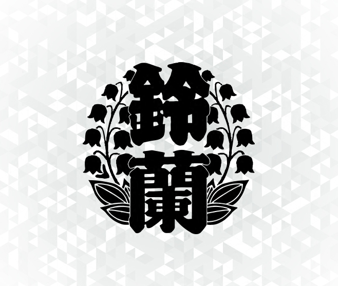 铃兰男子高校