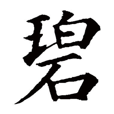  p>碧(拼音:bì), span class="ref" data-ctrid="so5tbmrbywvl">汉语