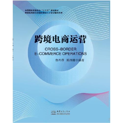 跨境电商运营