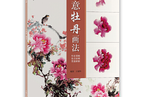 写意牡丹画法