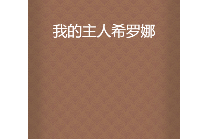  p>《我的主人希罗娜》是天然嘿创作的网络小说,发表于起点网. /p>