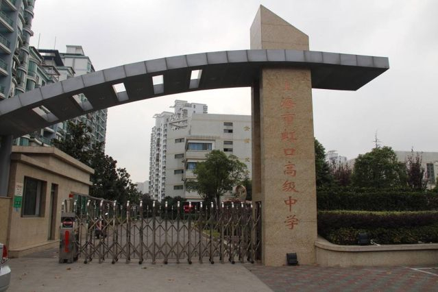 上海市虹口高级中学