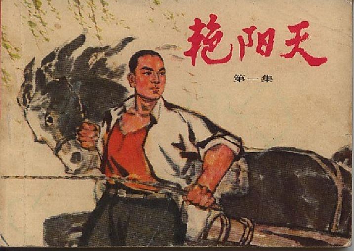 p>《艳阳天》是1973年人民美术出版社出版的图书,作者是浩然 ,曼玲