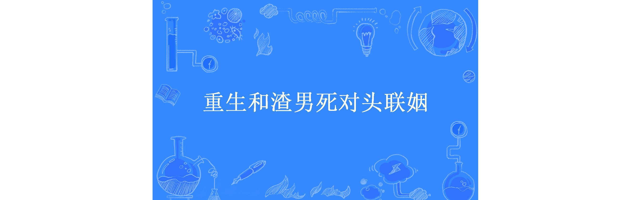 重生和渣男死对头联姻