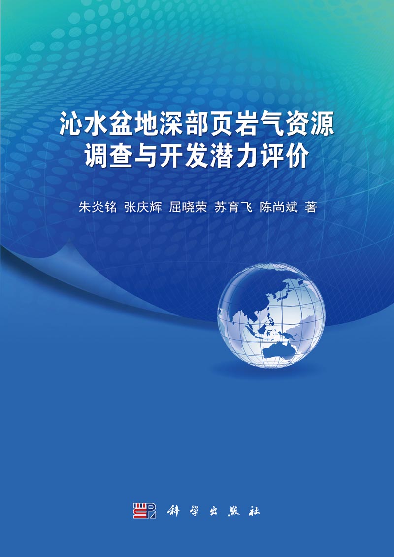 沁水盆地深部页岩气资源调查与开发潜力评价