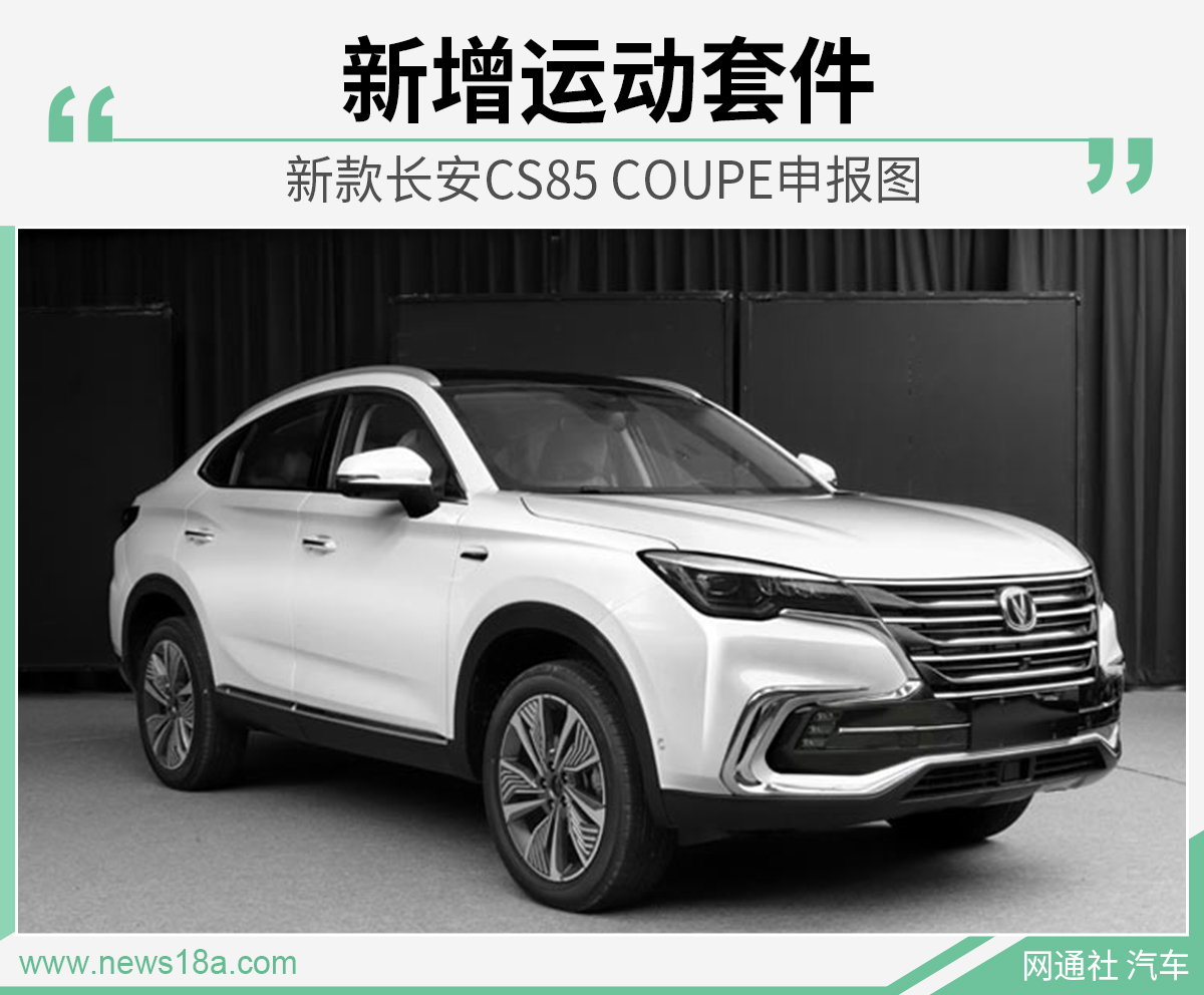 首次引入运动套件 新款长安CS85 COUPE申报图_百科TA说