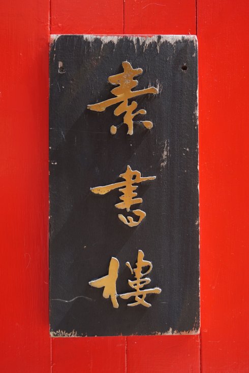 笔名公沙,梁隐,与忘,孤云,晚号素书老人,七房桥人,斋号素书堂,素书楼