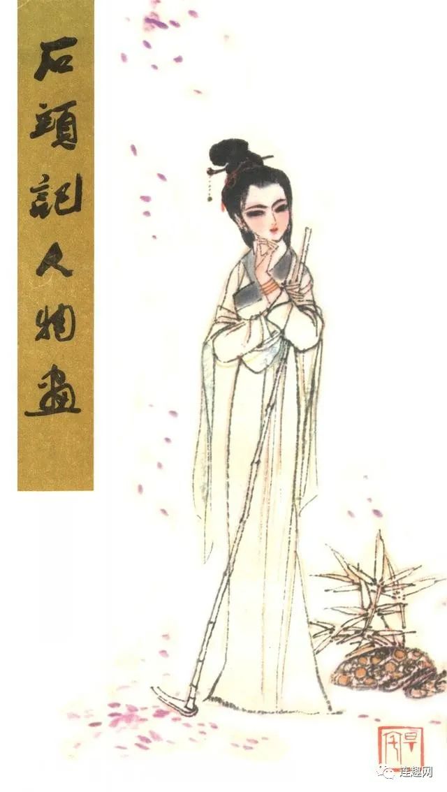 中国当代书籍插图艺术欣赏（三十四）《石头记人物画》刘旦宅插图（上