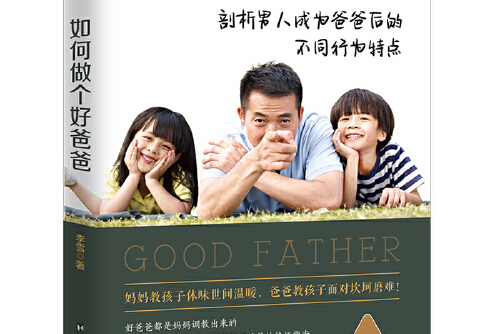 如何做个好爸爸