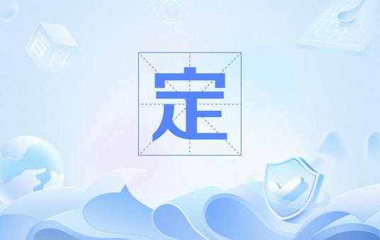 定（佛教用语）_百度百科