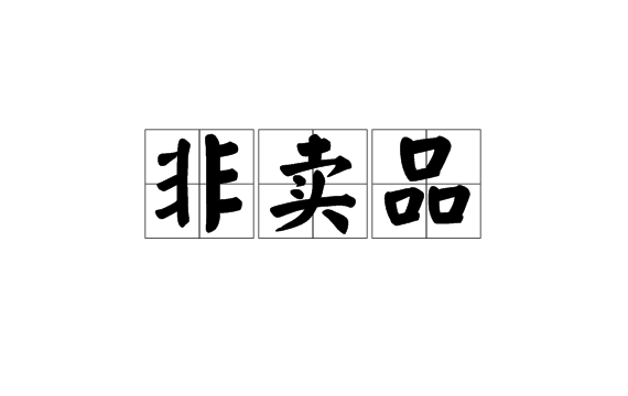 非卖品