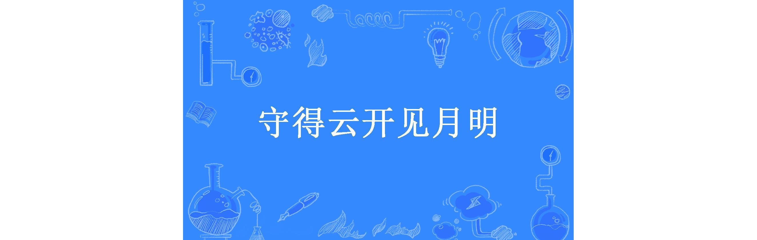 守得云开见月明