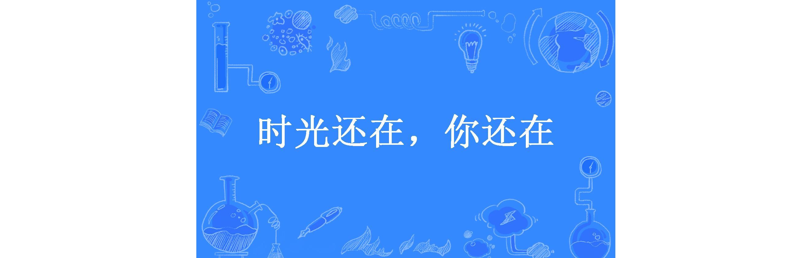时光还在,你还在