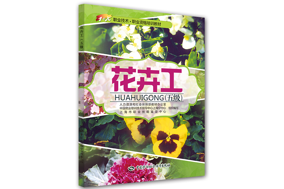 花卉工(五级)—1 x职业技术·职业资格培训教材