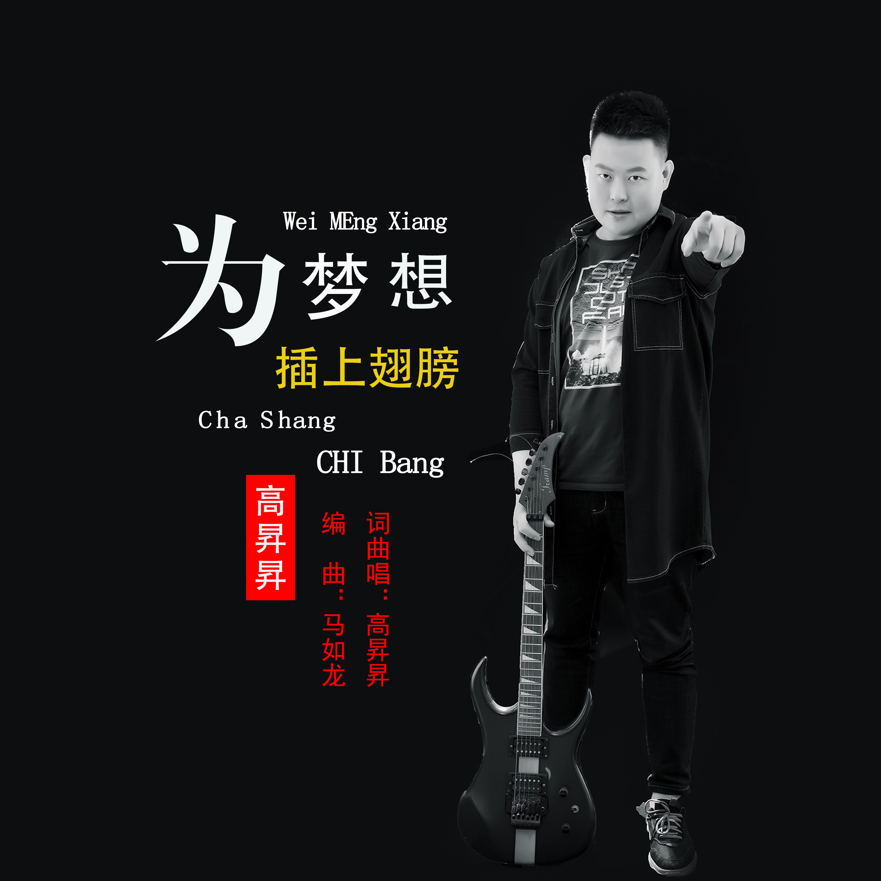 为梦想插上翅膀