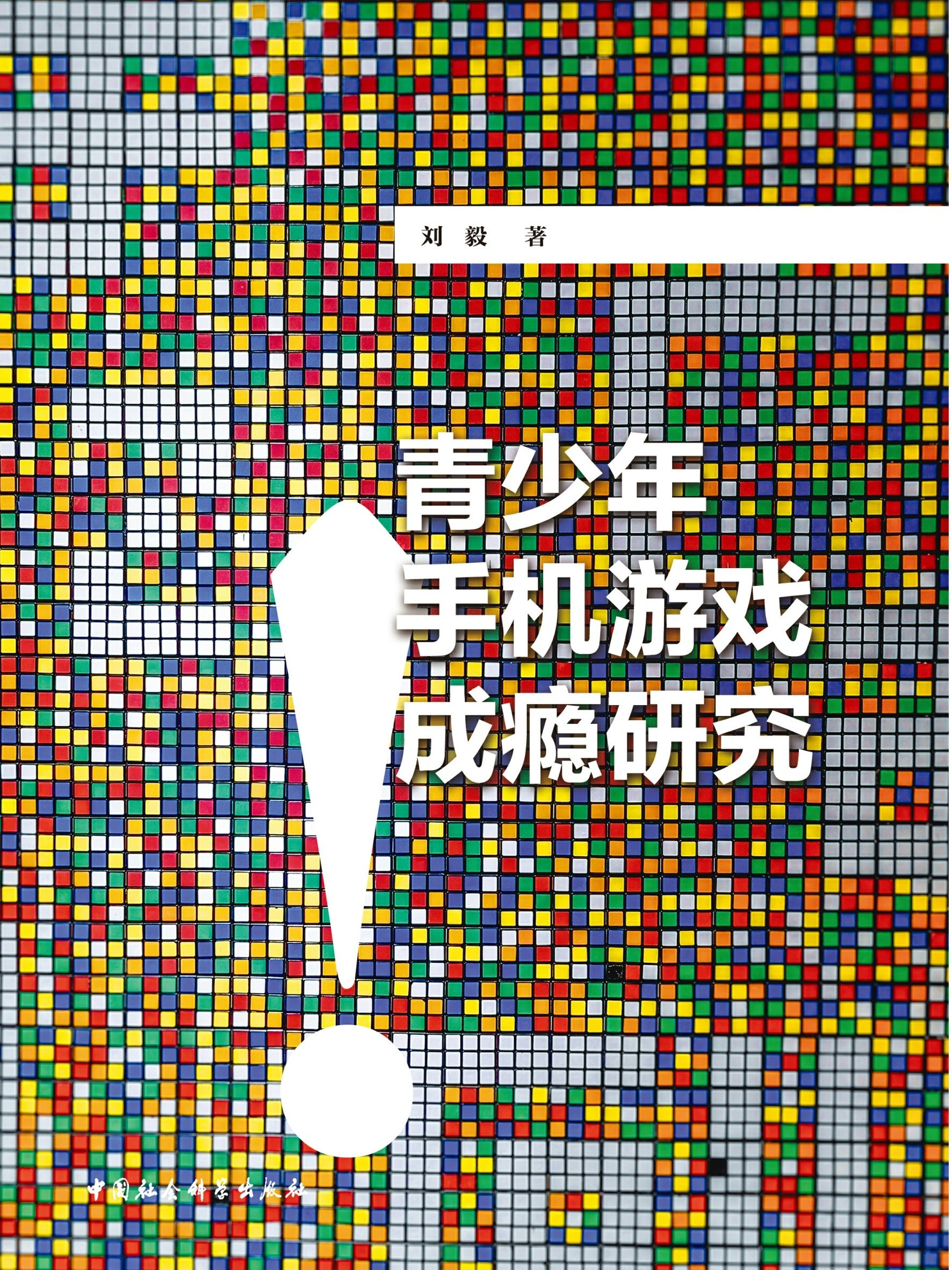 青少年手机游戏成瘾研究