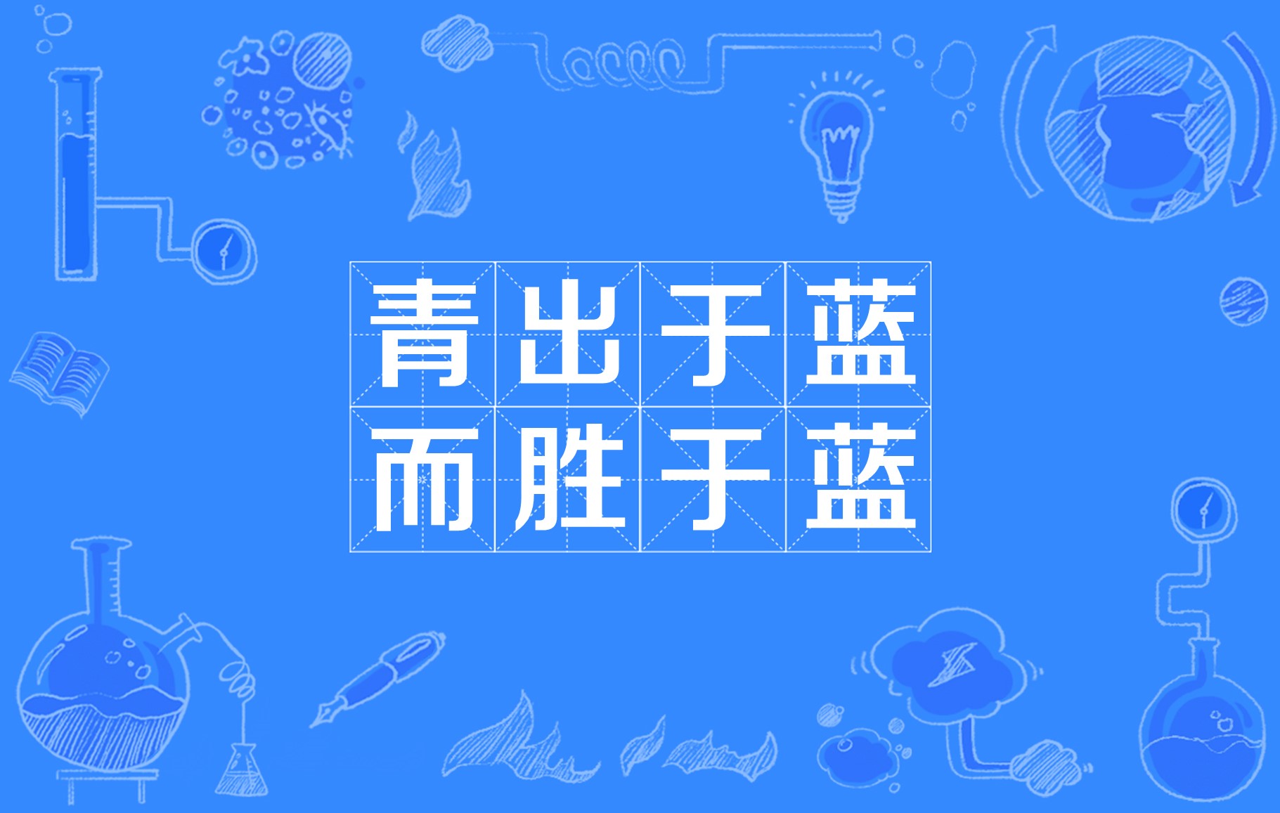 青出于蓝,而胜于蓝