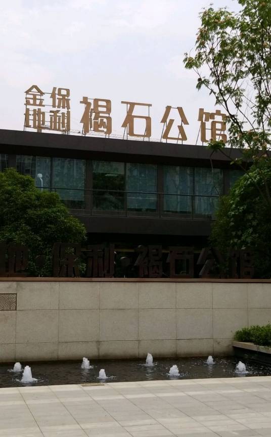 金地保利褐石公馆_百度百科