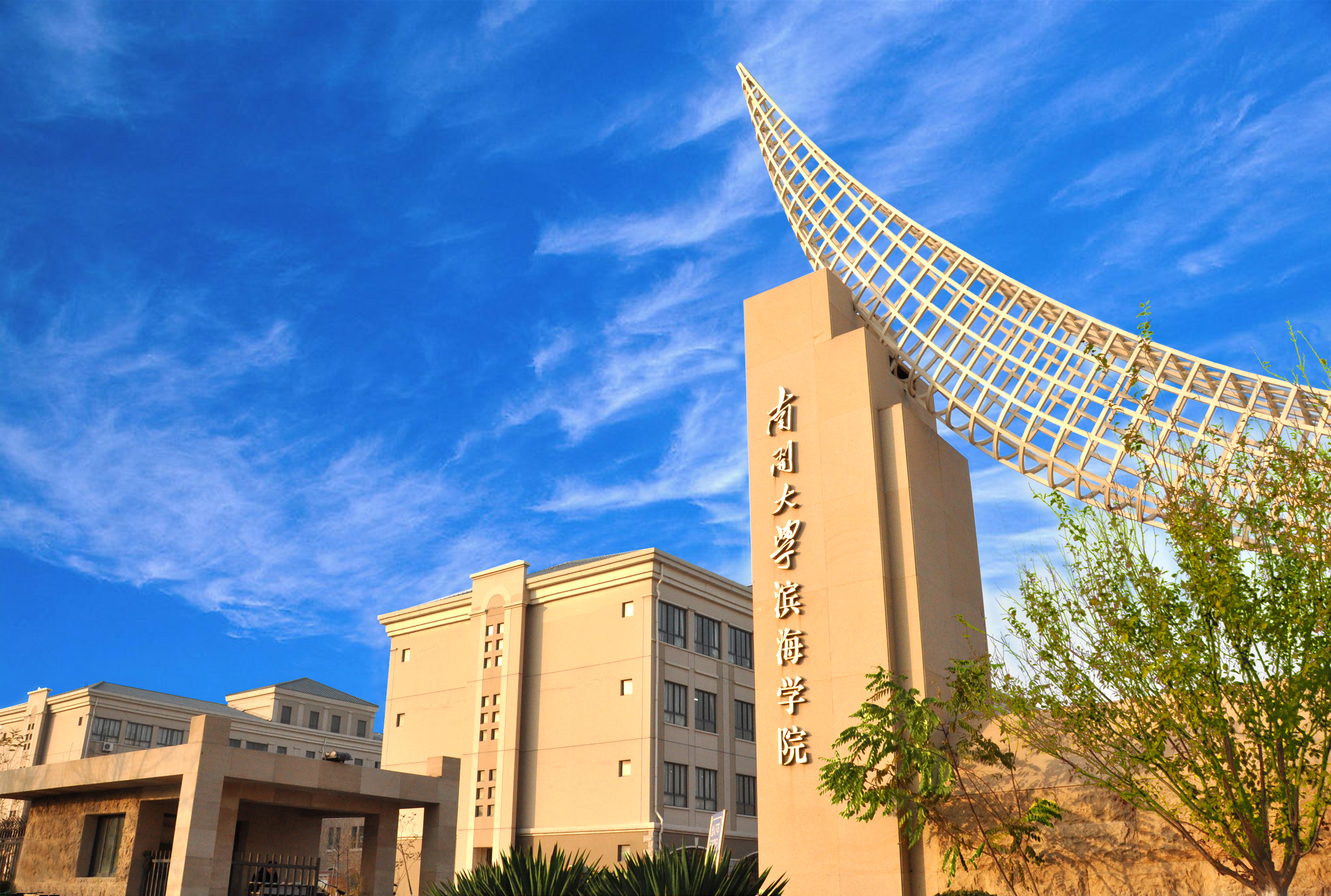 南开大学滨海学院