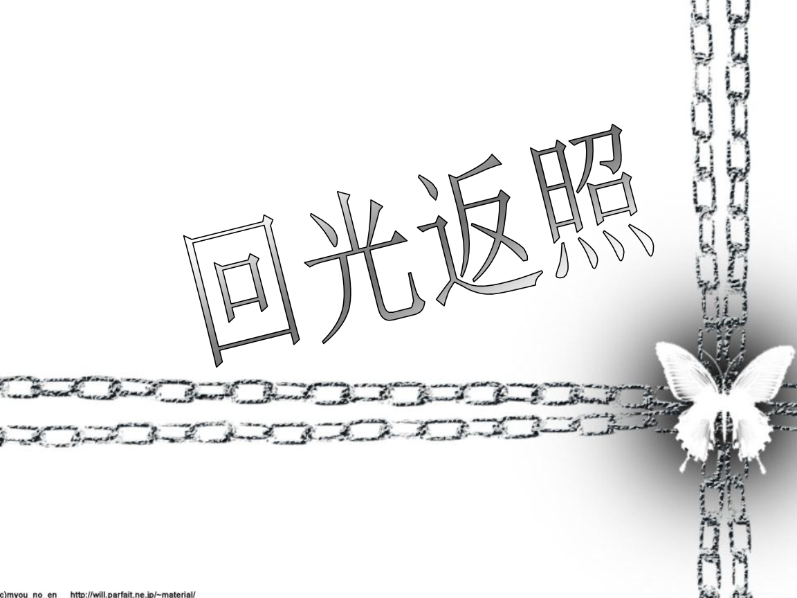 回光返照