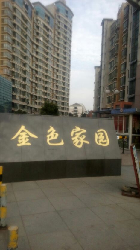 金色家园西区