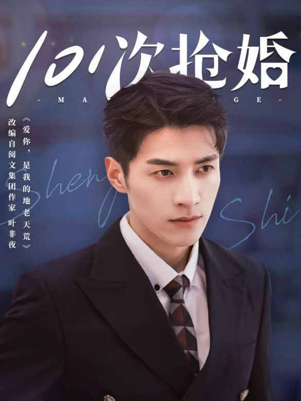 都市爱情剧《101次抢婚》中的角色,由金泽饰演