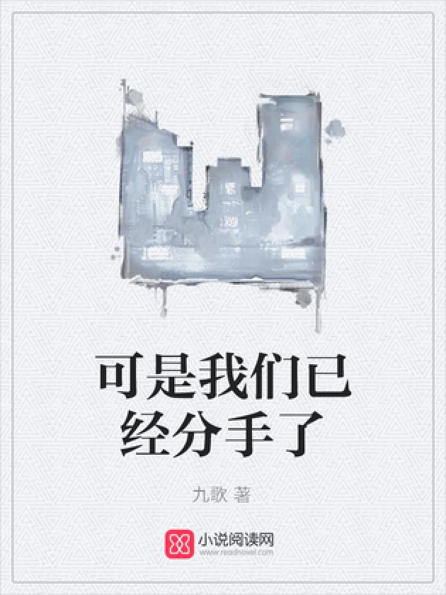 可是我们已经分手了