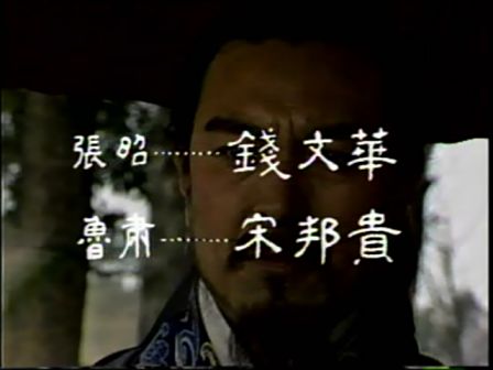 第八集 孔明吊孝