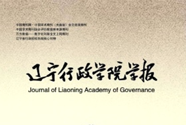 辽宁行政学院学报