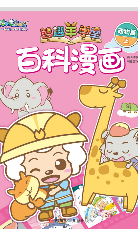 喜羊羊与灰太狼之智趣羊学堂百科漫画:动物篇(上)