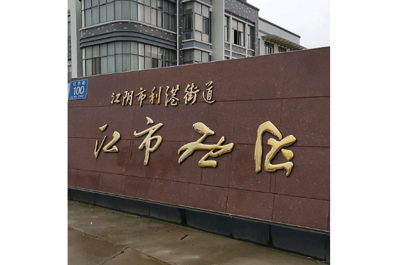 利港街道,隶属于江苏省无锡市江阴市,地处<a