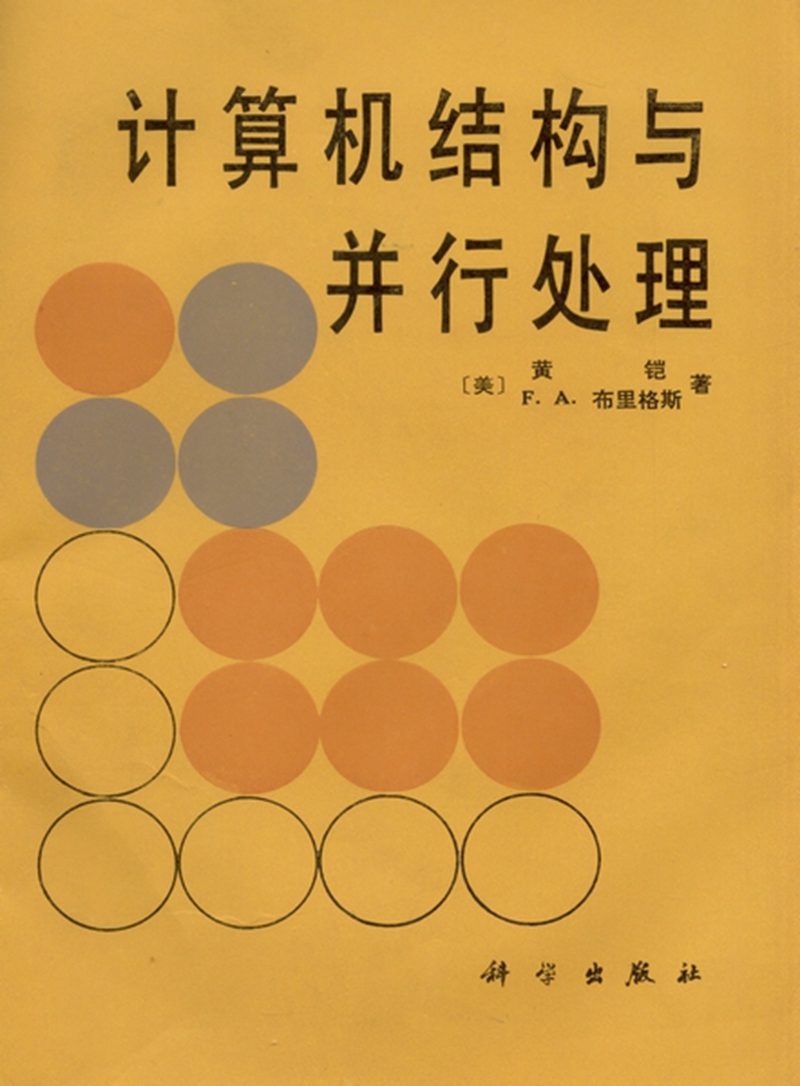 计算机结构与并行处理