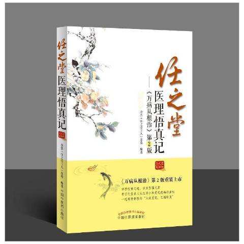 任之堂医理悟真记》是2016年中国中医药出版社出版的图书,作者是余浩