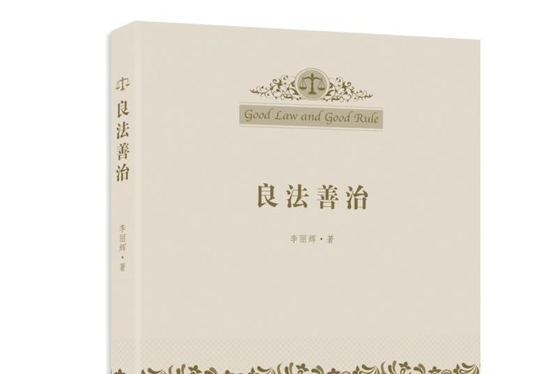  p>《良法善治》是2018年10月 a target="_blan