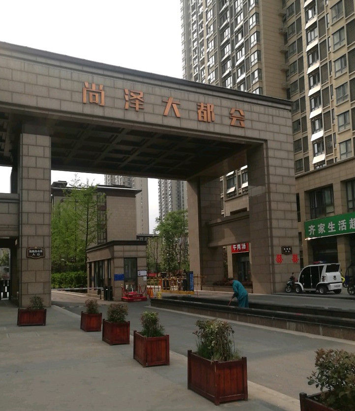 尚泽大都会