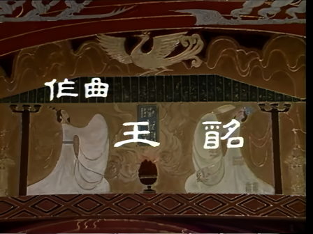 开头演职员表