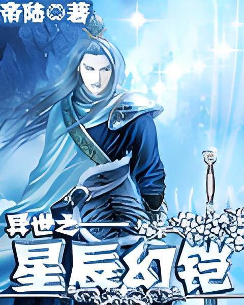 异界之星辰幻铠_百度百科