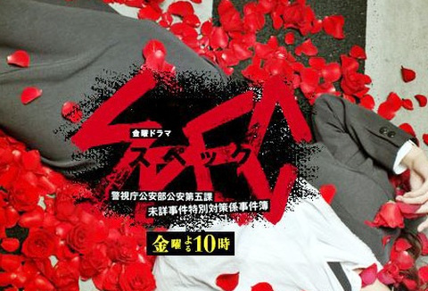 spec   警视庁公安部公安第五课未详事件特别対策系事件簿