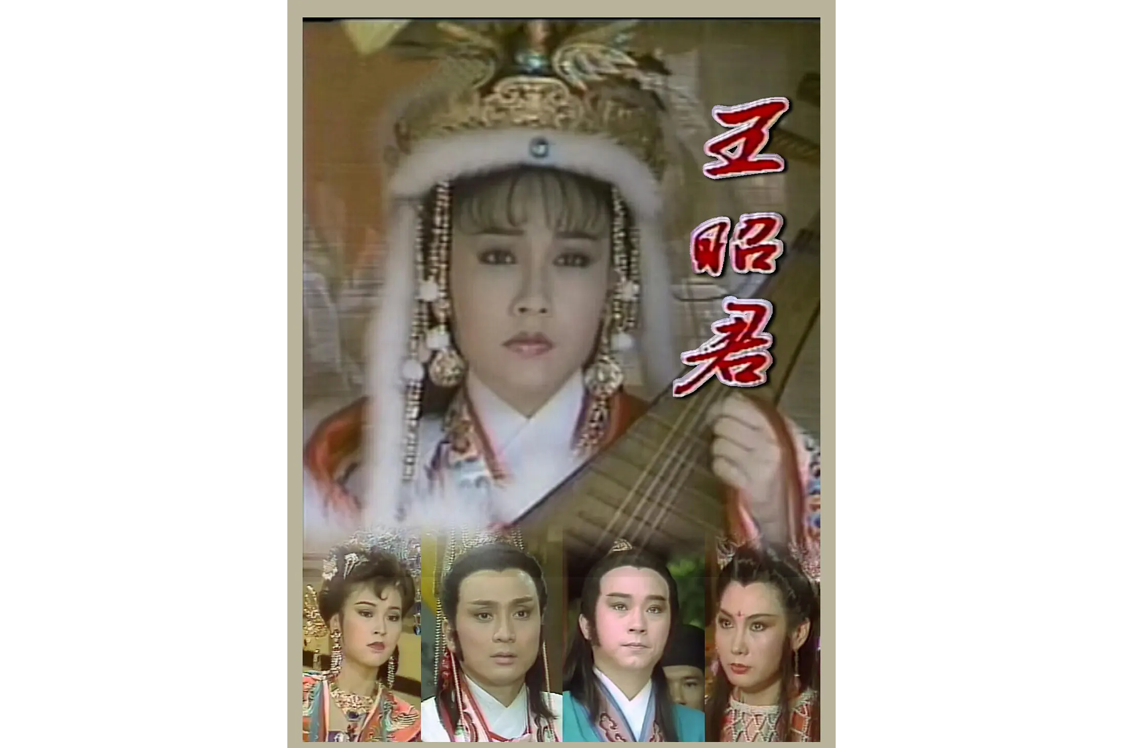 王昭君