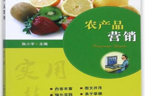 农产品营销