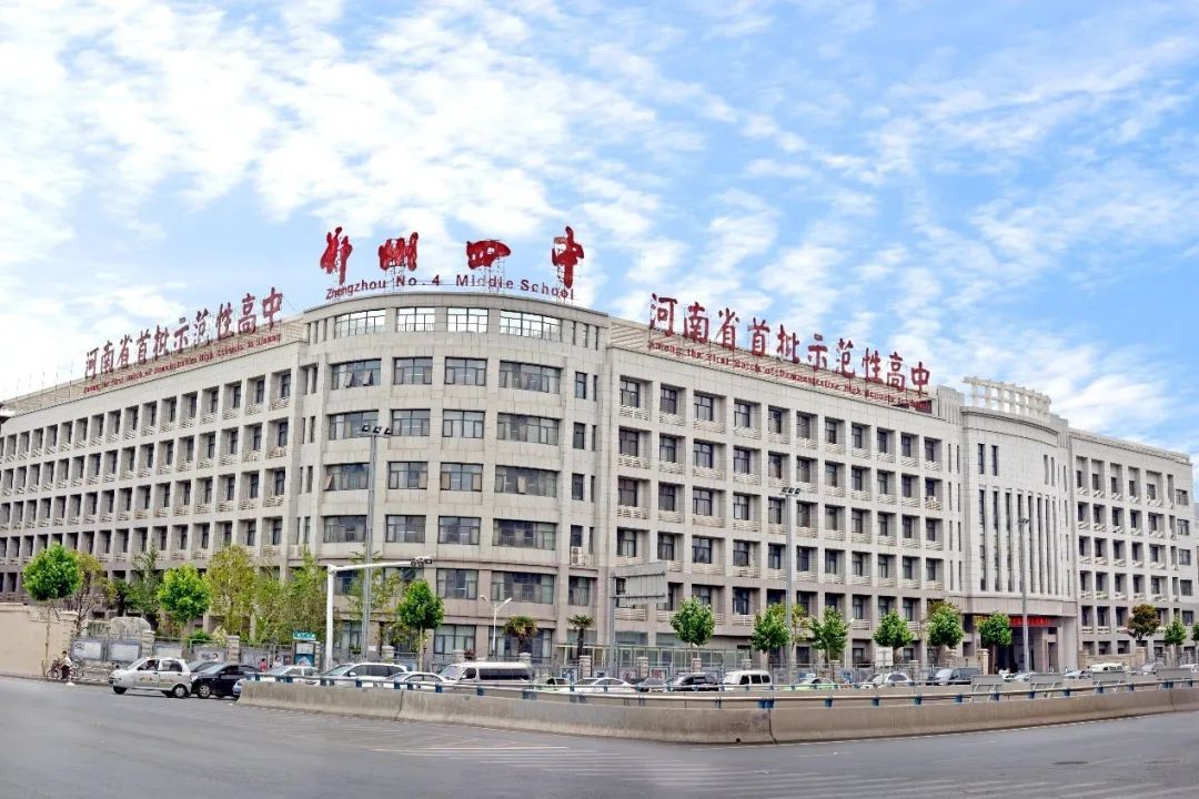 郑州市第四中学