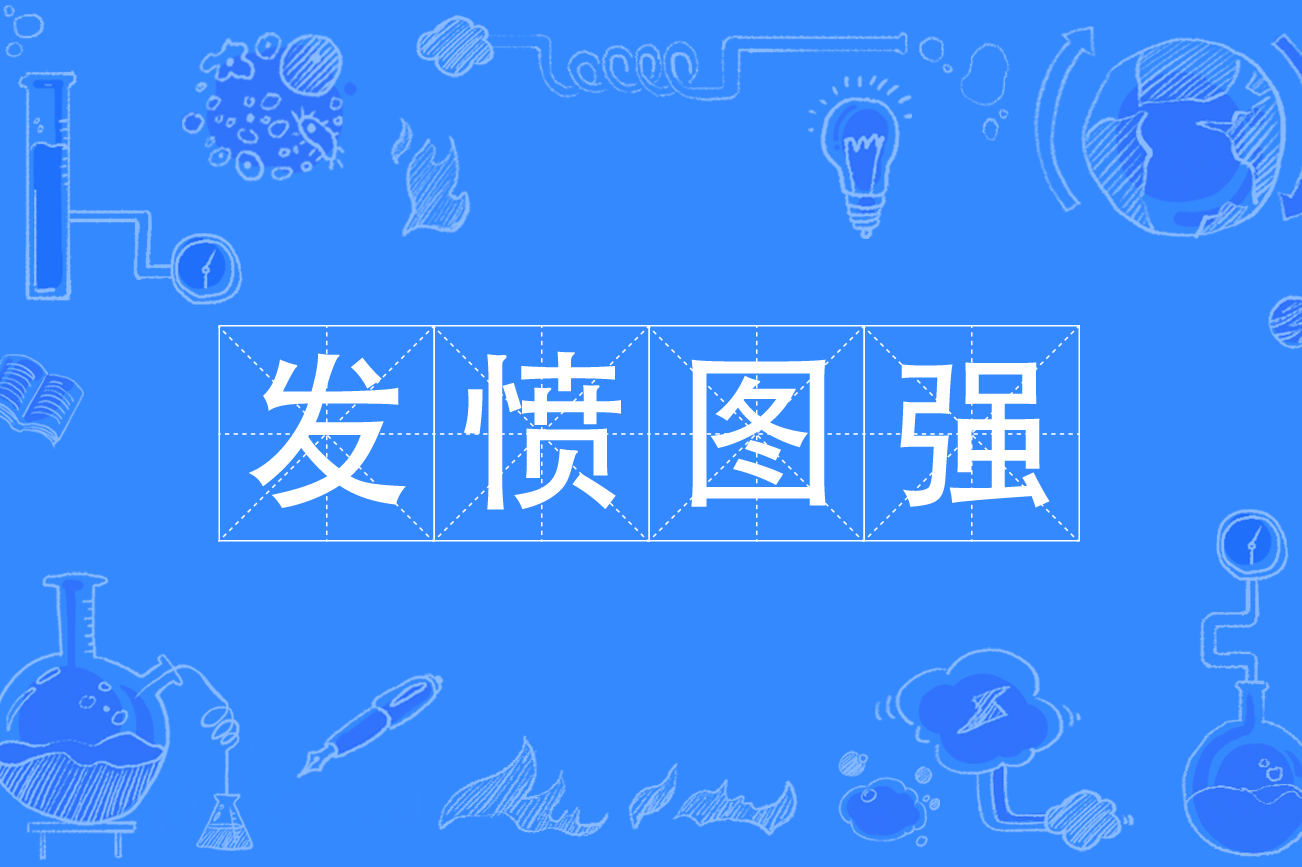 发愤图强