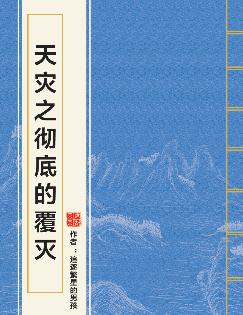 天灾之彻底的覆灭