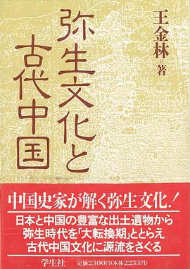 弥生文化と古代中国
