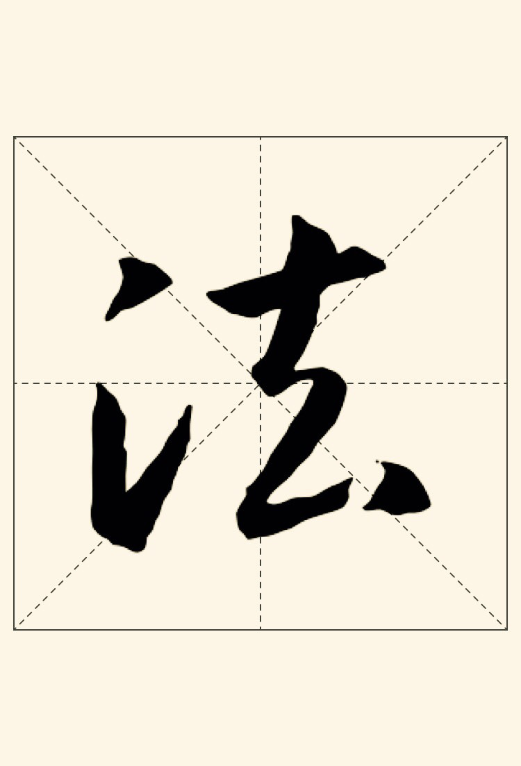 书法 |行书的基本技法_百科TA说