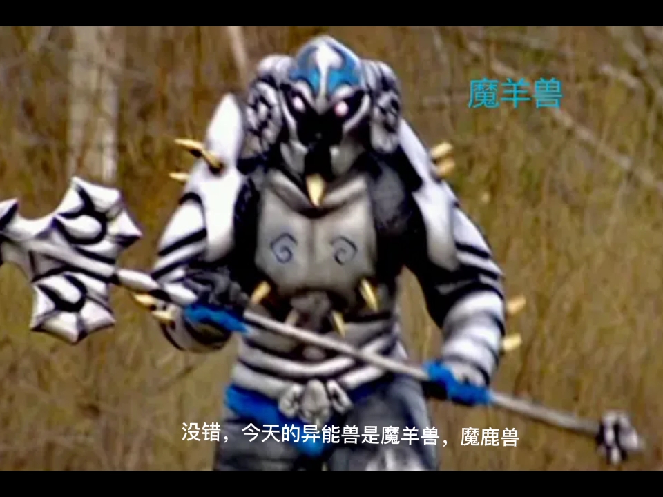 变种异能兽